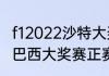 f12022沙特大奖赛正赛情况（2022f1巴西大奖赛正赛时间直播）