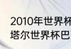 2010年世界杯巴西队的阵容名单（卡塔尔世界杯巴西队阵容）