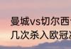 曼城vs切尔西谁是欧冠冠军（曼城第几次杀入欧冠决赛）