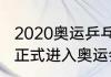 2020奥运乒乓球共几个项目（乒乓球正式进入奥运会时间）