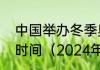 中国举办冬季奥运会和夏季奥运会的时间（2024年奥运会资格赛是多久）