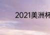 2021美洲杯阿根廷比赛历程