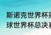 斯诺克世界杯冠军奖金多少（2016足球世界杯总决赛冠军）