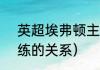 英超埃弗顿主教练（c罗和曼联主教练的关系）