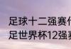 足球十二强赛什么时候打（2002年国足世界杯12强赛赛程）