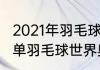 2021年羽毛球男单世界排名（2021男单羽毛球世界奥运积分排名）