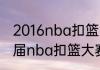 2016nba扣篮大赛是哪时候举行（历届nba扣篮大赛冠军都是谁）