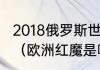 2018俄罗斯世界杯32强队徽哪个好看（欧洲红魔是哪个球队）