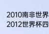 2010南非世界杯四强是哪四个国家（2012世界杯四强是谁）