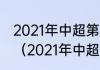 2021年中超第二阶段争冠组赛程时间（2021年中超第二阶段淘汰赛规则）