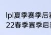 lpl夏季赛季后赛什么时候开始（lpl2022春季赛季后赛赛制）