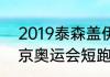 2019泰森盖伊退役了吗（2020年东京奥运会短跑五虎谁参加）