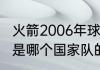 火箭2006年球员名单是什么（火箭队是哪个国家队的）