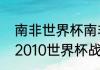 南非世界杯南非进了十六强吗（荷兰2010世界杯战绩是）