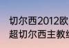 切尔西2012欧冠冠军是哪个教练（英超切尔西主教练是谁）