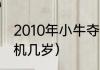 2010年小牛夺冠年龄（小牛夺冠时司机几岁）