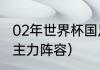 02年世界杯国足阵容（02世界杯德国主力阵容）