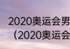 2020奥运会男篮球决赛中国和谁打的（2020奥运会男篮冠军阵容）