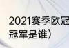 2021赛季欧冠冠军（2021-2022欧冠冠军是谁）