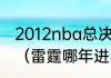 2012nba总决赛雷霆为什么败给热火（雷霆哪年进的总决赛）