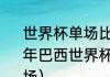 世界杯单场比分纪录是多少个（2022年巴西世界杯单场进球最多的是哪一场）