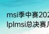 msi季中赛2021赛程决赛时间（2021lplmsi总决赛几号）