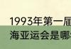 1993年第一届东亚运动会开幕式（上海亚运会是哪年）