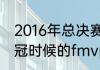 2016年总决赛伊戈达拉数据（库里夺冠时候的fmvp分别是谁）