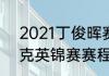 2021丁俊晖赛程时间（2021年斯诺克英锦赛赛程表丁俊晖）