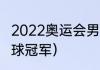 2022奥运会男足冠军（21年奥运会足球冠军）