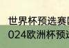 世界杯预选赛欧洲小组赛出线几名（2024欧洲杯预选赛小组出线规则）