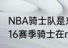 NBA骑士队是东部还是西部（2015一16赛季骑士在nba排名第几）