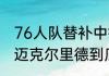 76人队替补中锋里德身高多少厘米（迈克尔里德到底多强）