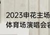 2023申花主场在八万人体育场（上海体育场演唱会容纳多少人）