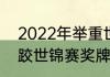 2022年举重世锦赛奖牌榜（2022摔跤世锦赛奖牌榜）