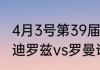 4月3号第39届摔跤狂热大赛赛程（科迪罗兹vs罗曼谁赢了）