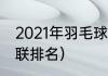2021年羽毛球混双十大排名（世界羽联排名）