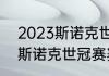 2023斯诺克世界大奖赛赛程（2023斯诺克世冠赛赛程）