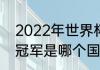 2022年世界杯冠亚军（2022世界杯冠军是哪个国家的）