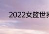 2022女篮世界杯4强都有哪些队