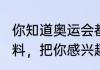 你知道奥运会都有哪些项目吗?查查资料，把你感兴趣的项目介绍一下吧