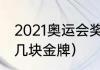 2021奥运会奖牌榜总榜（陈虹伊是第几块金牌）