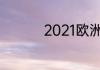 2021欧洲杯半决赛结果