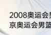 2008奥运会男篮决赛时间（08年北京奥运会男篮总决赛数据）