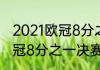 2021欧冠8分之一决赛结果（2021欧冠8分之一决赛第一回合结果）