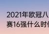 2021年欧冠八强还抽签吗（欧冠淘汰赛16强什么时候开始）