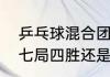 乒乓球混合团体赛规则（世乒赛采用七局四胜还是五局三胜）