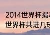 2014世界杯揭幕战比分（2014年梅西世界杯共进几球）