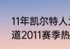 11年凯尔特人为什么输给热火（谁知道2011赛季热火和小牛常规赛战绩）