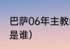 巴萨06年主教练（巴萨的历任主教练是谁）